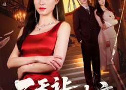 【三天让前夫破产】60集短剧在线完整观看