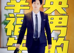 【精英男的幸福生活】68集短剧在线播放无广告全集