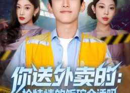 【你送外卖的：抢特情的饭碗合适吗】64集免费短剧完整版在线看