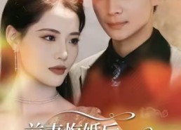 【前妻悔婚后，我和校花绑定甜宠系统】78集短剧在线免费畅看