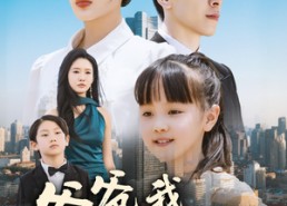 【爸爸，我不要你了】60集短剧全集在线免费览