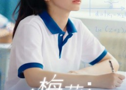 【梅花香自苦寒来】64集短剧在线免费完整观