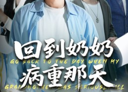 【回到奶奶病重的那天】45集短剧免费在线全集观