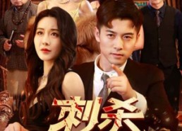 【刺杀战神大人】100集短剧免费在线随心看