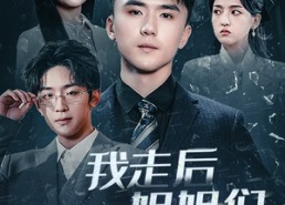 【我走后姐姐们求我原谅】51集短剧免费在线观赏