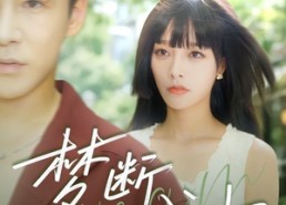 【梦断不成归】61集短剧免费全集轻松看