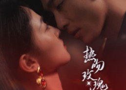 【热吻玫瑰会上瘾】88集短剧免费在线观览