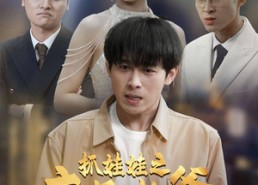 【抓娃娃之痴呆老爹】59集线上短剧免费全集看