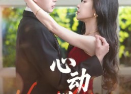 【心动脱轨】100集短剧全集免费在线点播