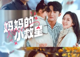 【妈妈的小救星】60集全集短剧在线免费看
