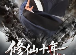 【修仙十年下山即无敌仙缘劫起】71集全网短剧免费畅看