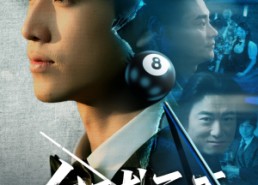 【台球天王】62集短剧在线免费畅快观看