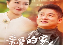 【亲爱的家人】67集免费短剧全集畅看