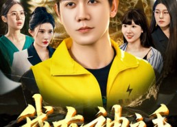 【我有神之手】60集在线短剧免费全集畅享