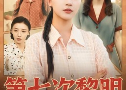 【第七次黎明】78集短剧全集免费观映