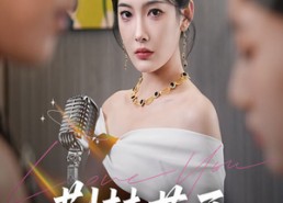 【荆棘花开歌后归来】60集线上免费短剧全集看