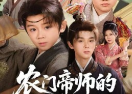 【农门帝师的科举之路】80集短剧免费高清在线赏