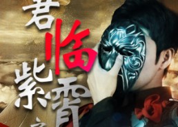 【君临紫霄之卧渊戏群臣】60集短剧在线免费观看全集