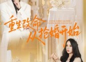 【重生改命从抢婚开始】100集短剧在线免费高清观看