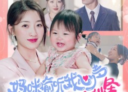 【妈咪偷听我心声走上人生巅峰】95集免费短剧资源网看