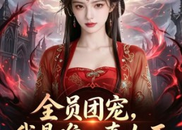 【全员团宠，我是唯一真女王】31集短剧全集免费畅看