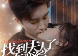【找到夫人了，在恋综谈恋爱呢】64集免费短剧资源在线赏看