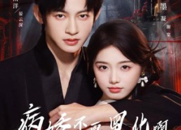 【病娇不要黑化啊】80集全网免费短剧在线速看