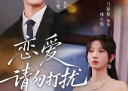 【恋爱请勿打扰】80集超火短剧在线免费观映