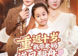 【重返十岁，我带老妈逆风翻盘】全集80集短剧免费在线赏