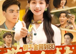 【假千金回到80带飞全村】69集免费短剧全集赏看