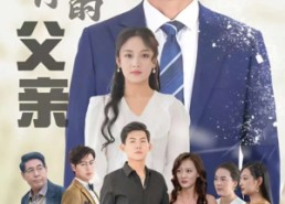 【砥砺前行的父亲】80集短剧全集在线速看