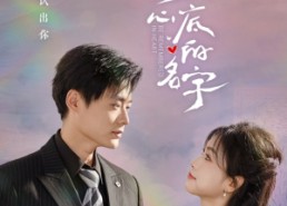 【你是我刻在心底的名字】77集短剧在线完整观看