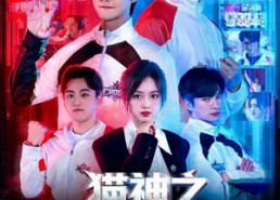 【猫神之重铸荣耀】70集短剧在线免费览看