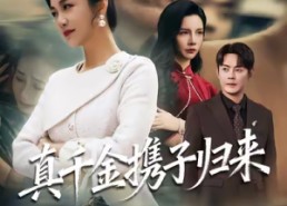 【认亲当天我携三个儿子华丽归来】60集免费短剧完整版观看