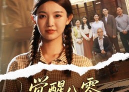 【觉醒八零天才妹妹是祖宗】60集短剧在线免费赏观