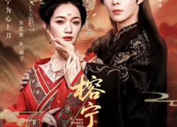 【榕宁传】48集短剧完整版免费在线赏