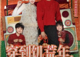 【穿到饥荒年，我靠绑定挨骂系统顿顿吃肉】80集短剧免费畅享在线观看