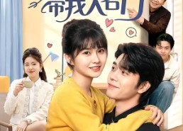 【闺蜜上嫁带我入名门】60集短剧免费在线全集追看