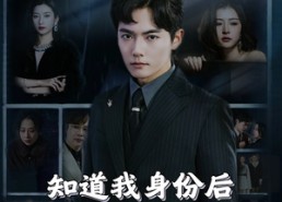 【知道我身份后你怎么后悔了】63集短剧全集在线免费观