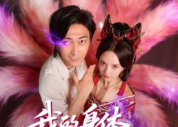 【我的身体住只女妖】70集短剧在线免费速看