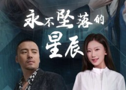 【永不坠落的星辰】43集短剧在线免费全集览