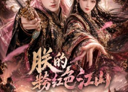 【朕的粉红色江山】55集短剧免费在线赏剧