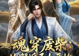 【魂穿废柴：从邂逅圣女开始觉醒神脉】51集优质短剧免费在线瞧