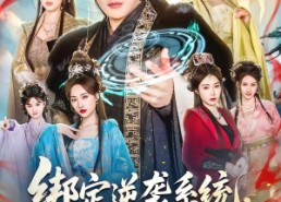 【绑定逆袭系统，我命由我不由天】80集短剧全集免费在线享