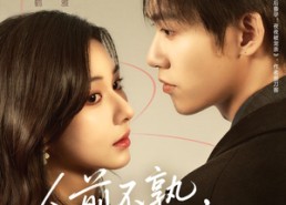 【人前不熟，人后上瘾】69集精彩短剧在线免费览