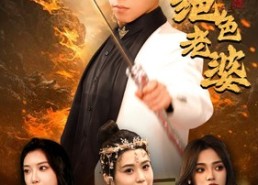 【天君下山霍霍三个绝色老婆】97集全集短剧免费在线赏