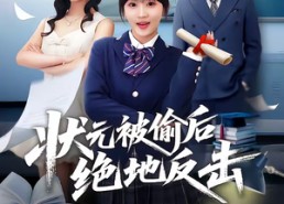 【状元被偷后绝地反击】55集短剧在线畅快观看