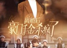 【离婚后豪门千金杀疯了】84集线上免费短剧全集看