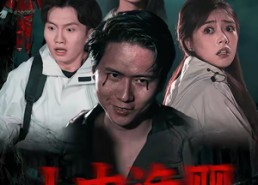 【山中诡婴】27集短剧免费完整版在线观看