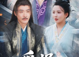 【爱恨仙途】48集免费在线观短剧全集